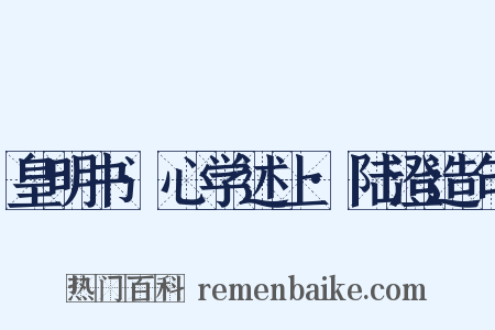 皇明书·心学述上·陆澄造句是什么意思的图片